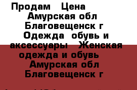 Продам › Цена ­ 2 200 - Амурская обл., Благовещенск г. Одежда, обувь и аксессуары » Женская одежда и обувь   . Амурская обл.,Благовещенск г.